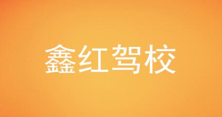 岳阳鑫红驾校
